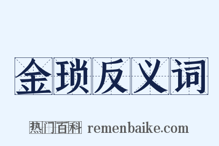 金琐反义词是什么意思的图片